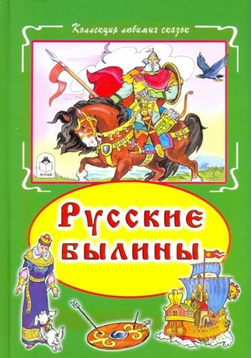 Обложка книги "Русские былины"