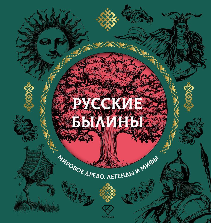 Обложка книги "Русские былины"