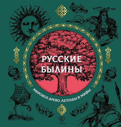 Обложка книги "Русские былины"