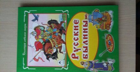 Фотография книги "Русские былины"