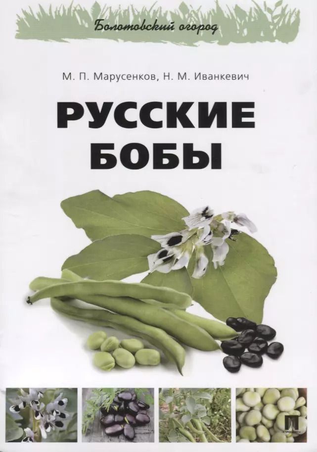 Обложка книги "Русские бобы.-М.:РГ-Пресс,2018."