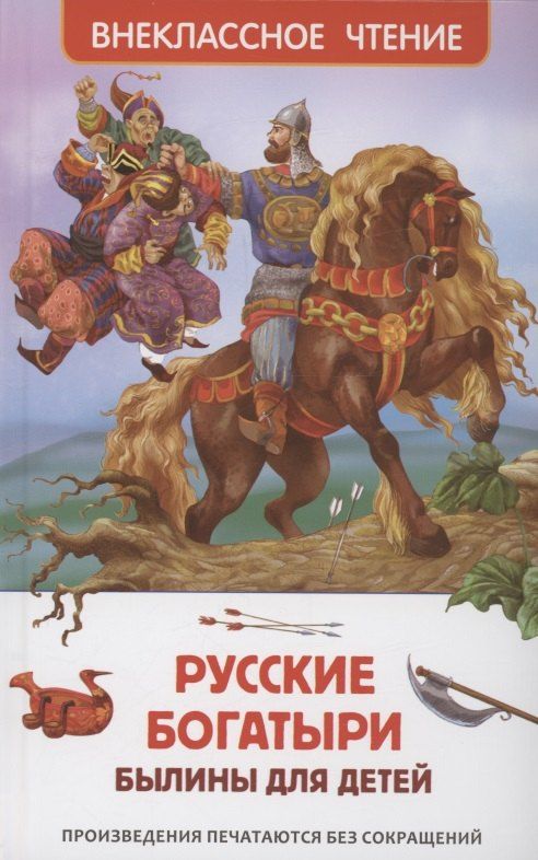 Обложка книги "Русские богатыри. Былины для детей"