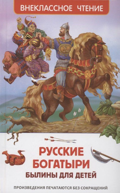 Обложка книги "Русские богатыри. Былины для детей"