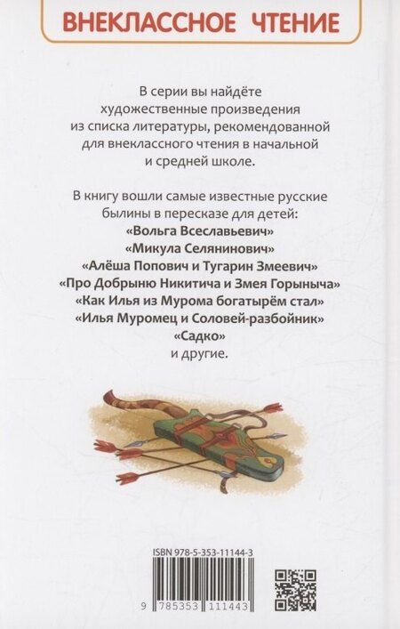 Фотография книги "Русские богатыри. Былины для детей"