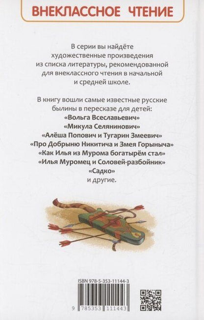 Фотография книги "Русские богатыри. Былины для детей"