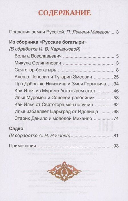 Фотография книги "Русские богатыри. Былины для детей"