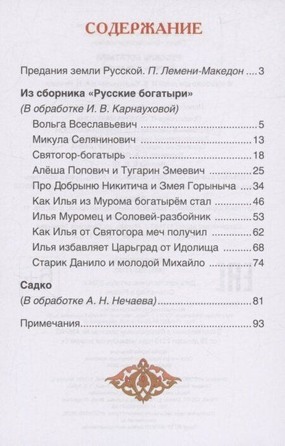 Фотография книги "Русские богатыри. Былины для детей"