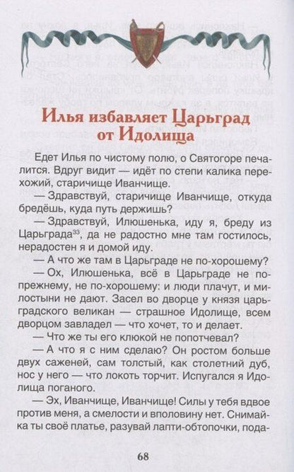 Фотография книги "Русские богатыри. Былины для детей"