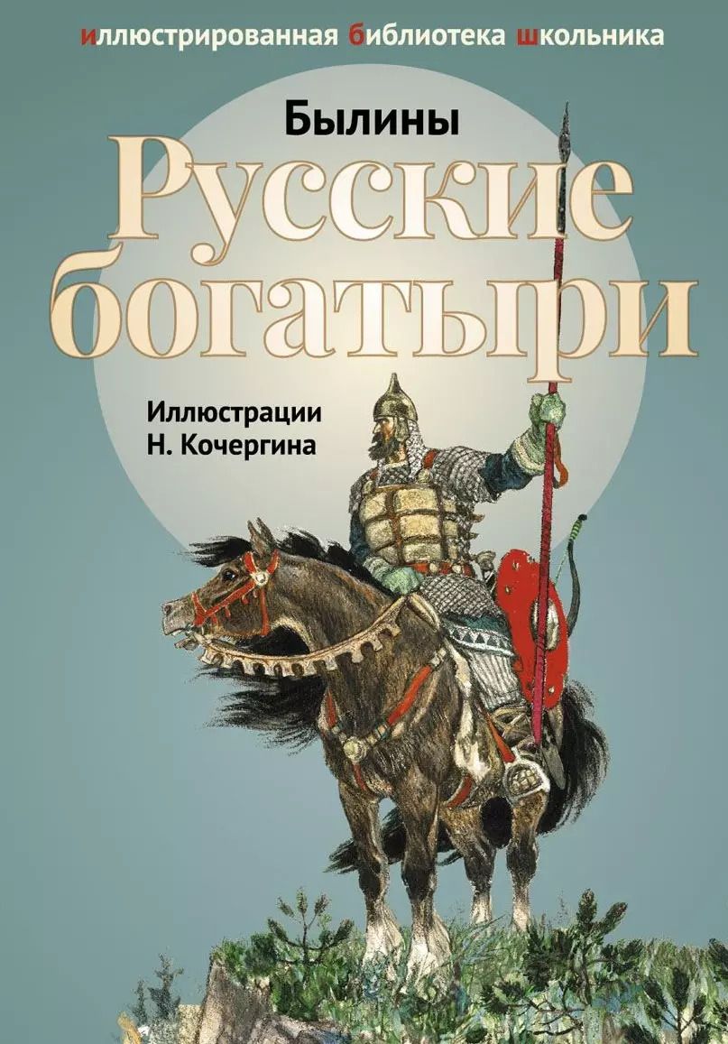 Обложка книги "Русские богатыри. Былины и героические сказки в пересказе И.В.Карнауховой."