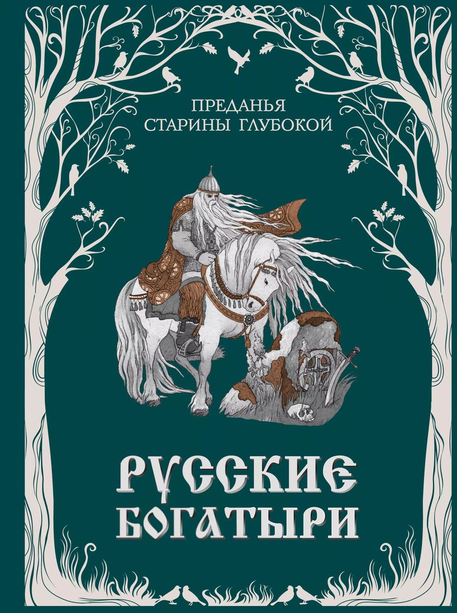 Обложка книги "Русские богатыри. Преданья старины глубокой (ил. И. Волковой)"