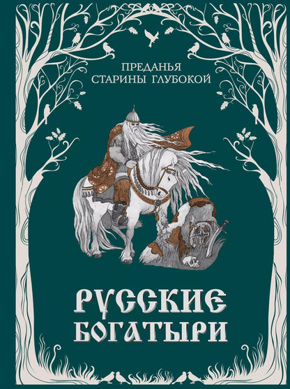 Обложка книги "Русские богатыри. Преданья старины глубокой (ил. И. Волковой)"