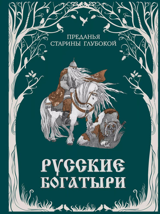 Обложка книги "Русские богатыри. Преданья старины глубокой (ил. И. Волковой)"