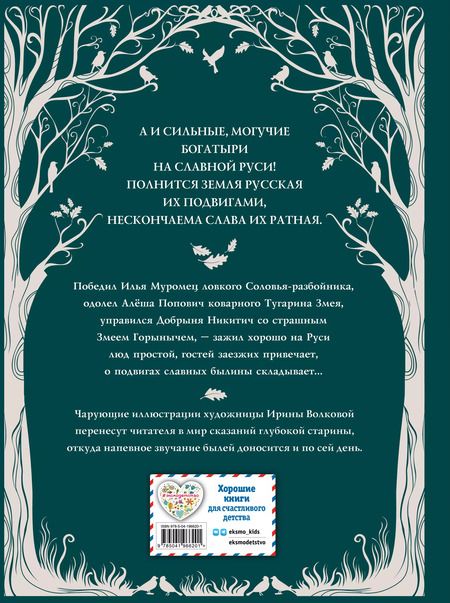 Фотография книги "Русские богатыри. Преданья старины глубокой (ил. И. Волковой)"