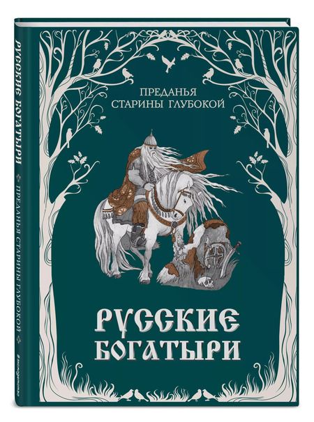 Фотография книги "Русские богатыри. Преданья старины глубокой (ил. И. Волковой)"