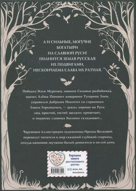 Фотография книги "Русские богатыри. Преданья старины глубокой (ил. И. Волковой)"