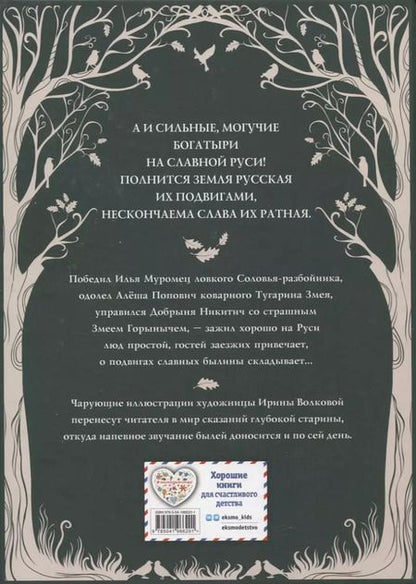 Фотография книги "Русские богатыри. Преданья старины глубокой (ил. И. Волковой)"