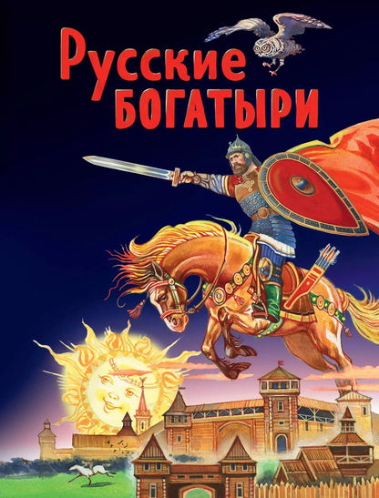 Обложка книги "Русские богатыри. Славные подвиги - юным читателям"
