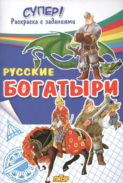 Обложка книги "Русские богатыри"