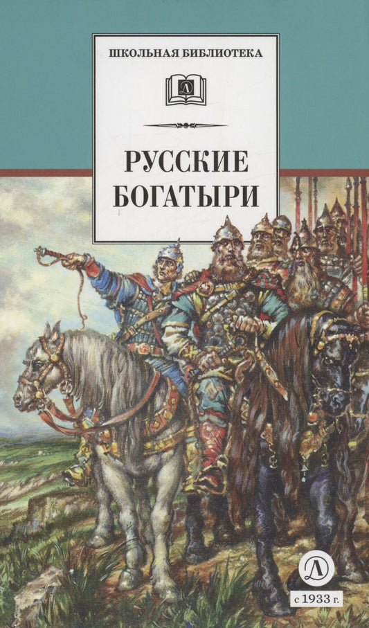 Обложка книги "Русские богатыри"