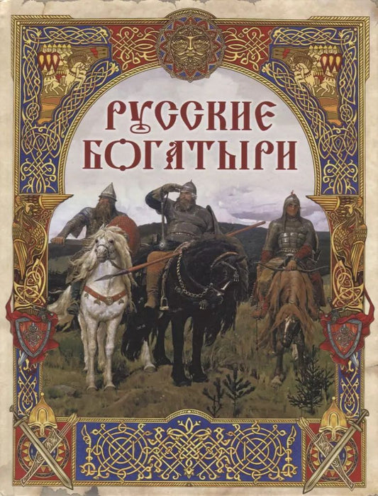 Обложка книги "Русские богатыри: лучшие былины"