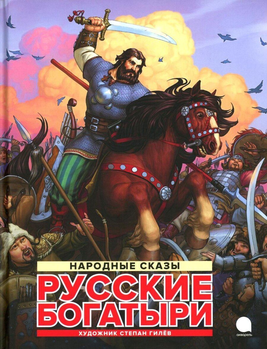 Обложка книги "Русские богатыри: народные сказы"