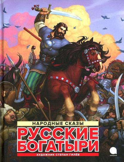 Обложка книги "Русские богатыри: народные сказы"