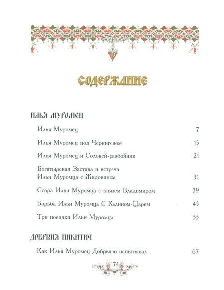 Фотография книги "Русские богатыри: народные сказы"