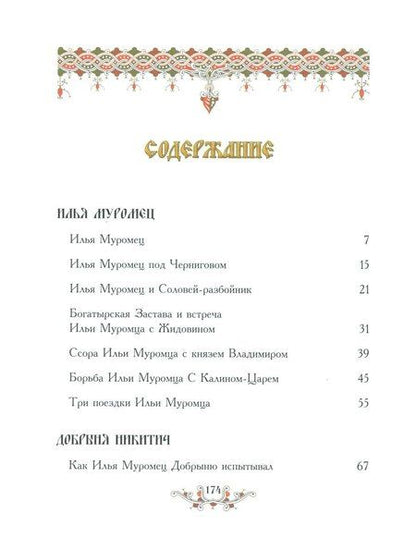 Фотография книги "Русские богатыри: народные сказы"