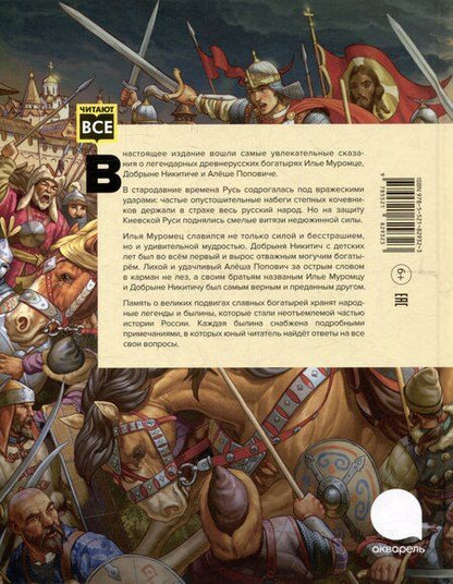 Фотография книги "Русские богатыри: народные сказы"