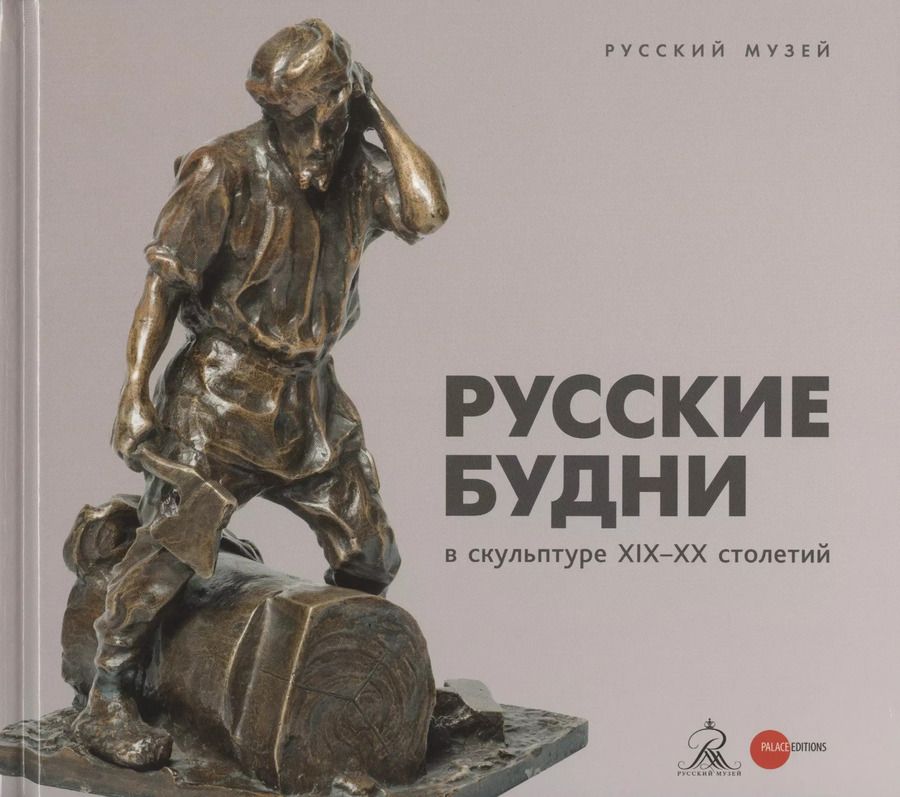 Обложка книги "Русские будни в скульптуре ХIХ-ХХ столетий"