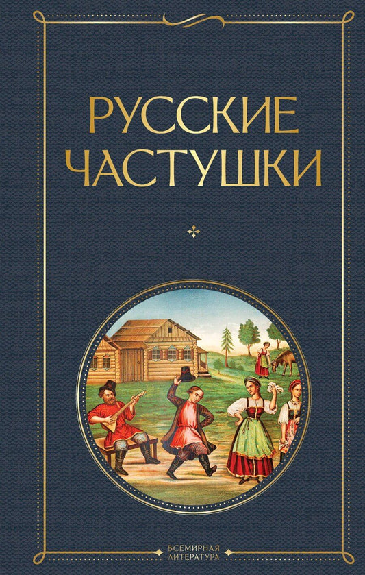 Обложка книги "Русские частушки"