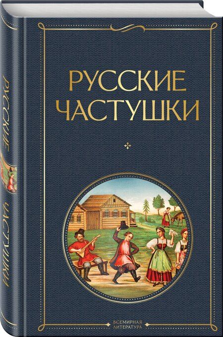 Фотография книги "Русские частушки"