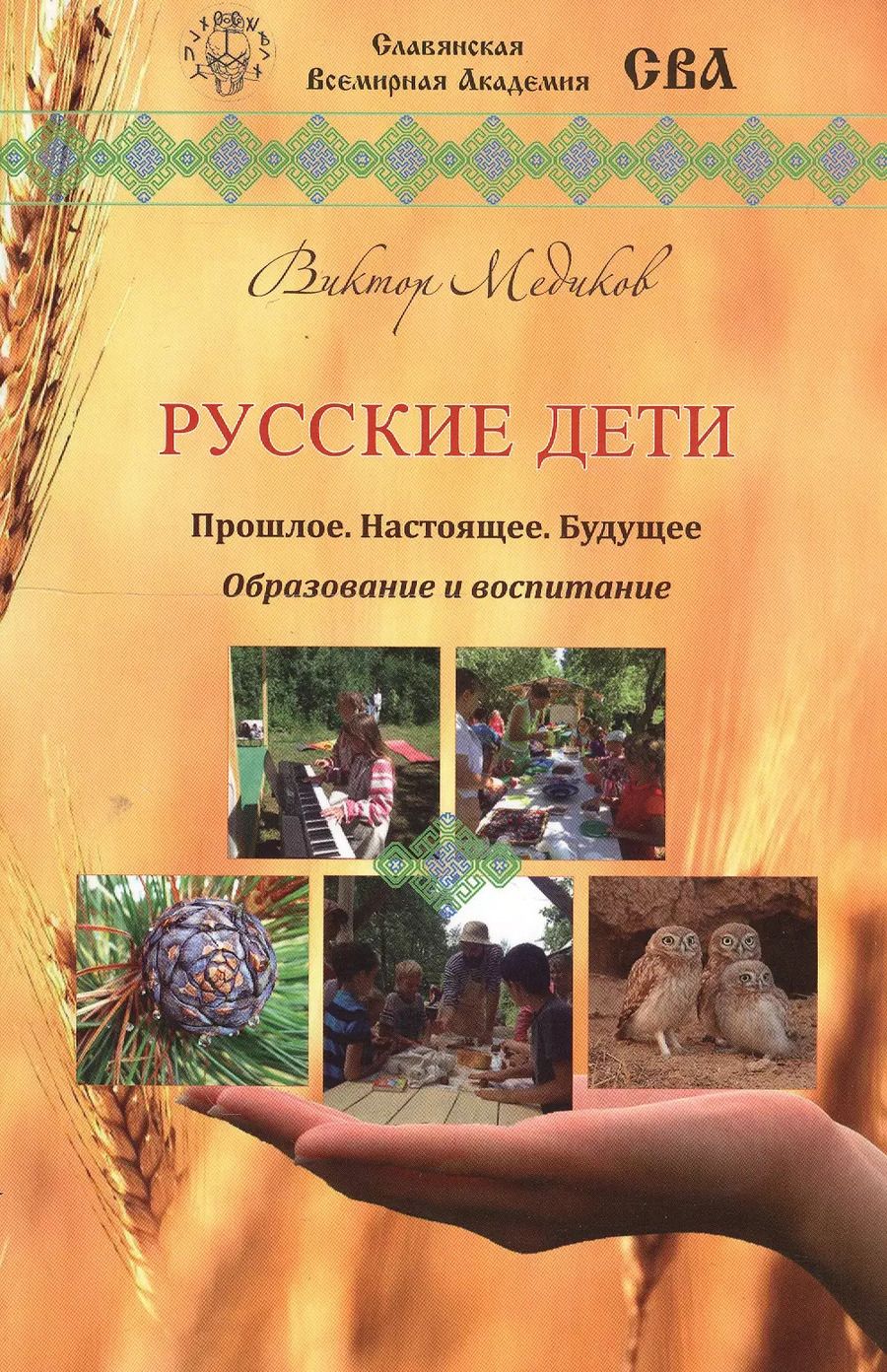 Обложка книги "Русские дети. Прошлое, настоящее, будущее. Образование и воспитание"