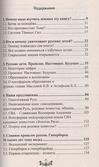 Фотография книги "Русские дети. Прошлое, настоящее, будущее. Образование и воспитание"