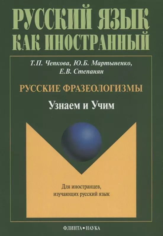 Обложка книги "Русские фразеологизмы. Узнаем и Учим"