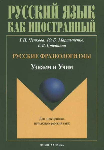 Обложка книги "Русские фразеологизмы. Узнаем и Учим"