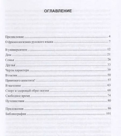 Фотография книги "Русские фразеологизмы. Узнаем и Учим"