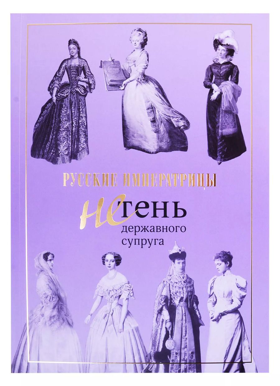 Обложка книги "Русские императрицы. Не тень державного супруга"