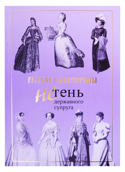 Обложка книги "Русские императрицы. Не тень державного супруга"