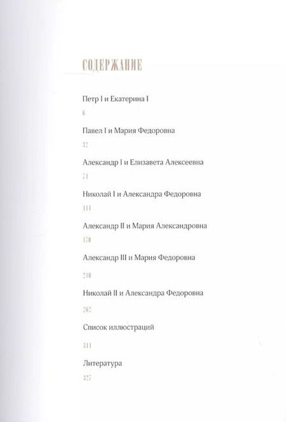 Фотография книги "Русские императрицы. Не тень державного супруга"