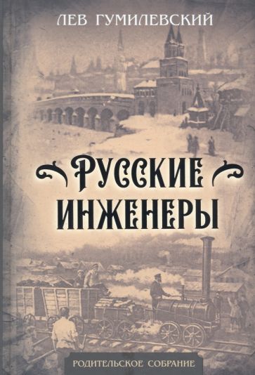 Обложка книги "Русские инженеры"