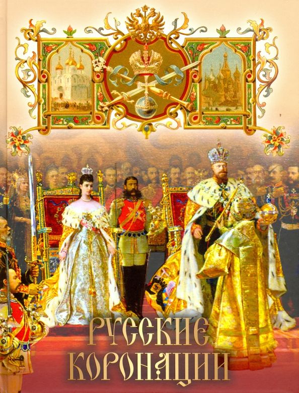 Обложка книги "Русские коронации"