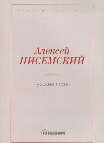 Обложка книги "Русские лгуны"