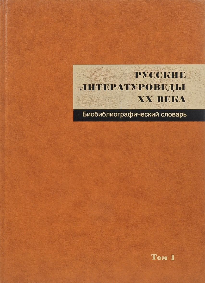 Обложка книги "Русские литературоведы XX века. Биобиблиографический словарь. Том 1. А-Л"