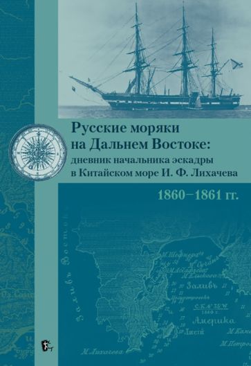 Обложка книги "Русские моряки на Дальнем Востоке. Дневник начальника эскадры в Китайском море И. Ф. Лихачева"