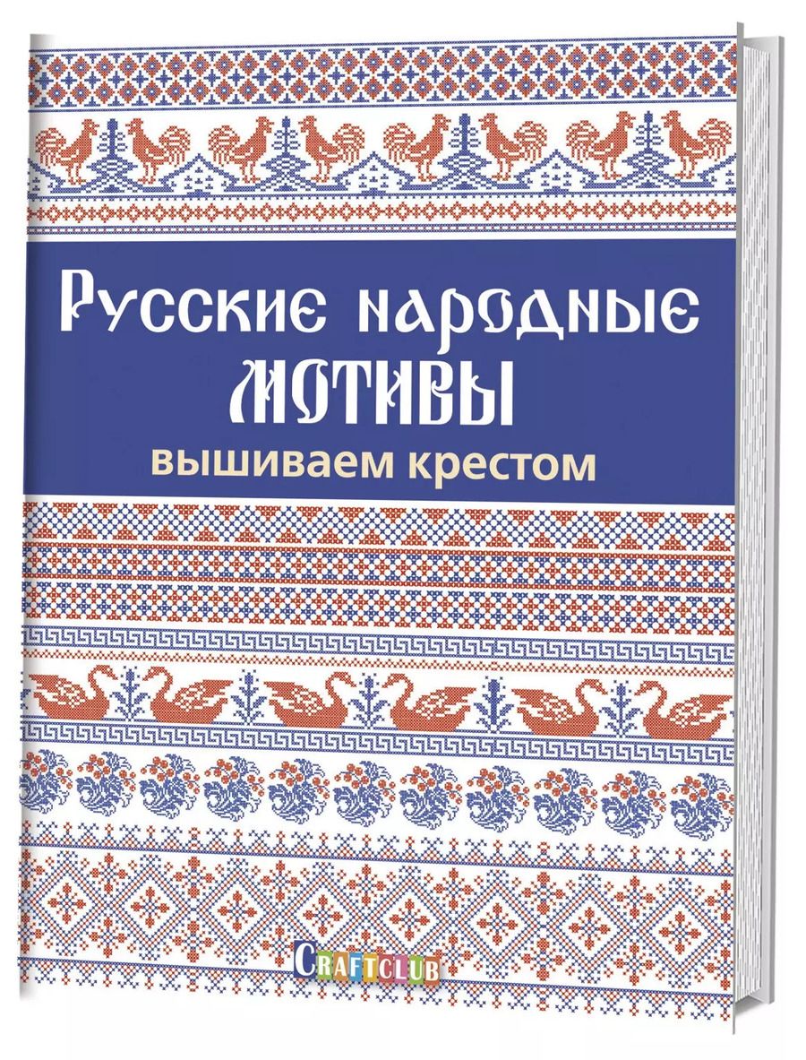 Обложка книги "Русские народные мотивы. Вышиваем крестом"