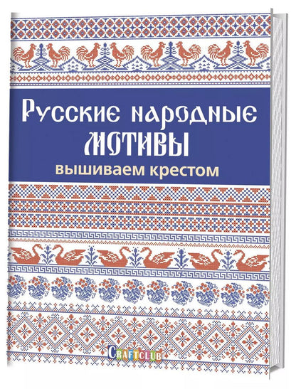 Обложка книги "Русские народные мотивы. Вышиваем крестом"