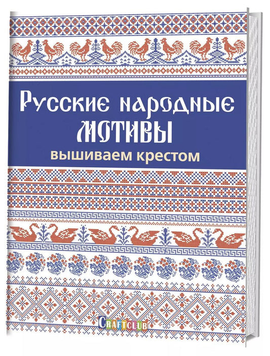 Обложка книги "Русские народные мотивы. Вышиваем крестом"