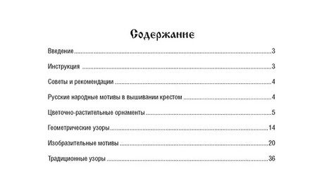 Фотография книги "Русские народные мотивы. Вышиваем крестом"