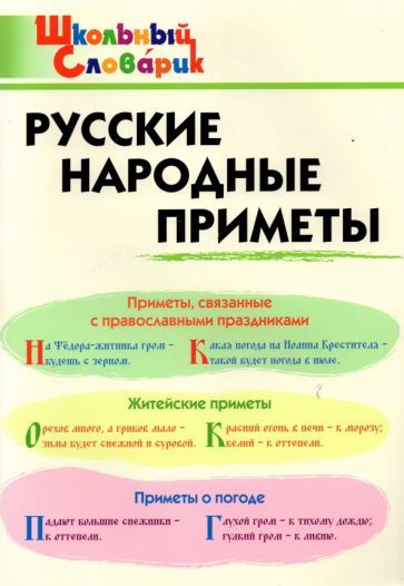 Обложка книги "Русские народные приметы. Начальная школа"